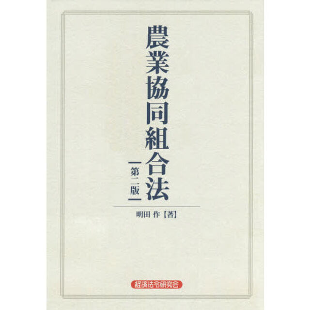 農業協同組合法「第２版」