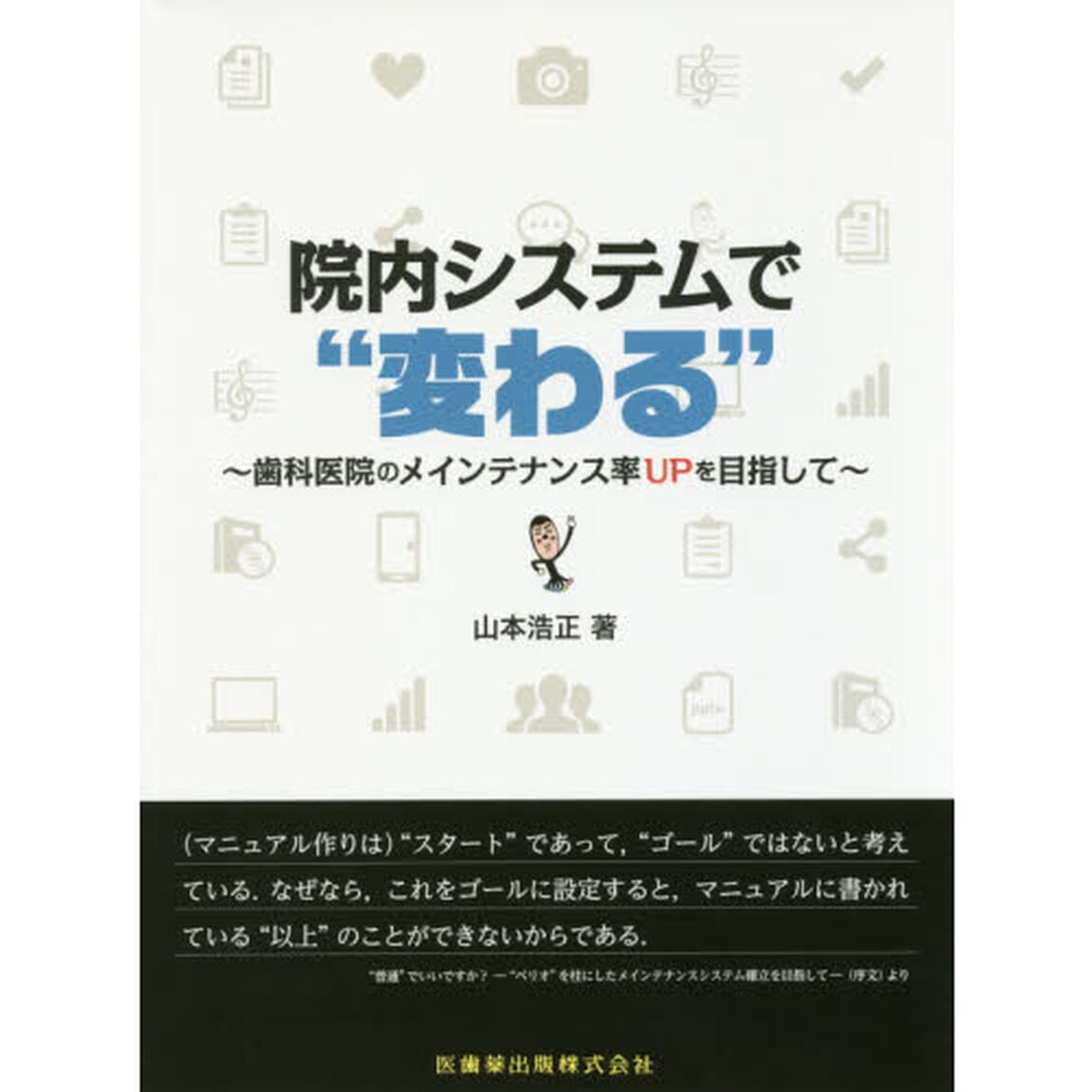 院内システムで&ldquo;変わる&rdquo;　歯科医院のメインテナンス率ＵＰを目指して
