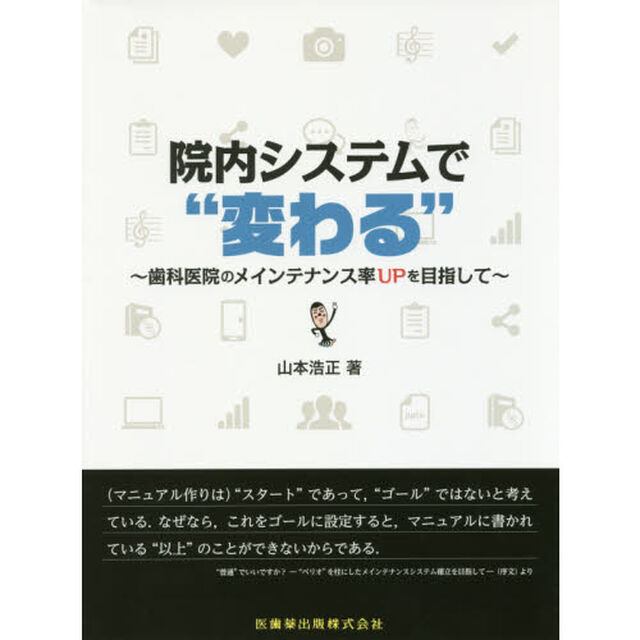 院内システムで&ldquo;変わる&rdquo;　歯科医院のメインテナンス率ＵＰを目指して