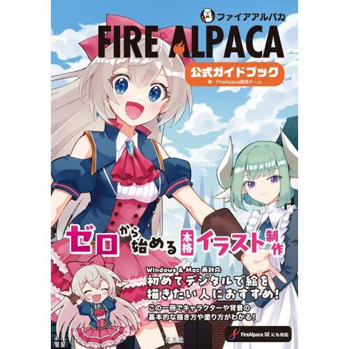 ＦＩＲＥ　ＡＬＰＡＣＡ公式ガイドブック　ゼロから始める本格イラスト制作