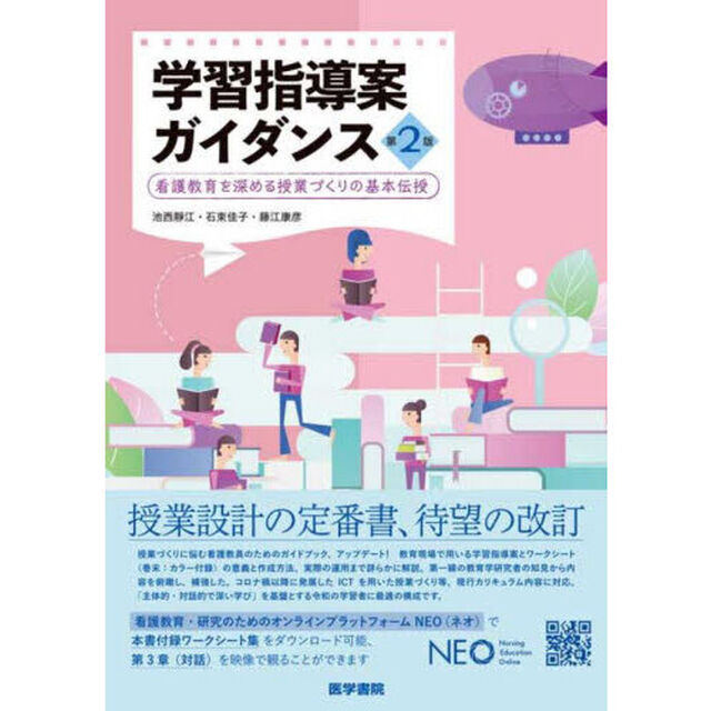 学習指導案ガイダンス　看護教育を深める授業づくりの基本伝授「第２版」