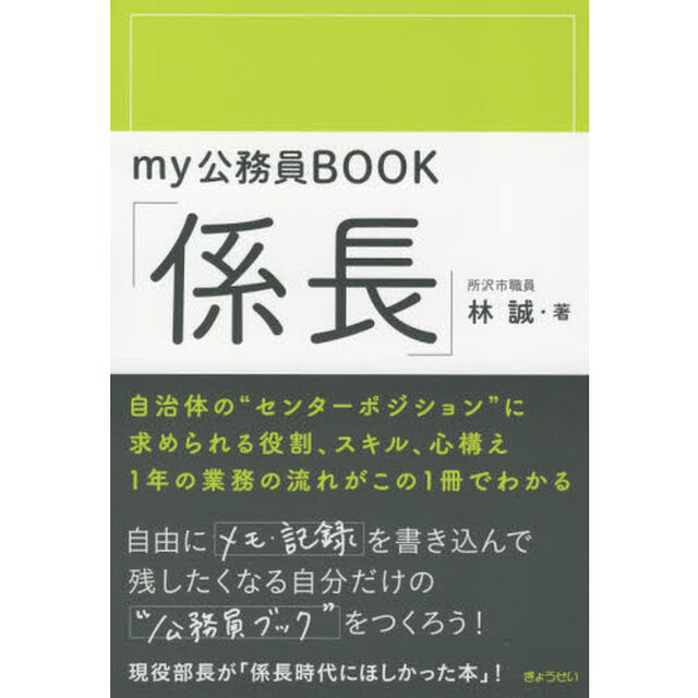 ｍｙ公務員ＢＯＯＫ「係長」