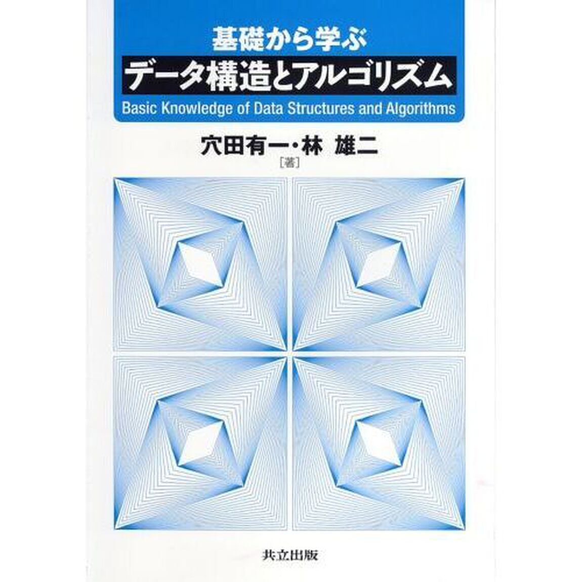 基礎から学ぶデータ構造とアルゴリズム