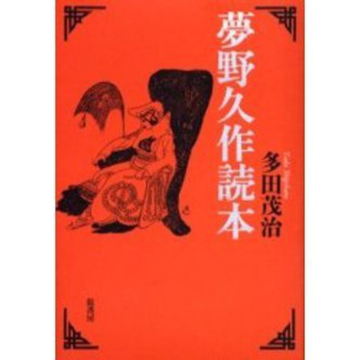 夢野久作読本
