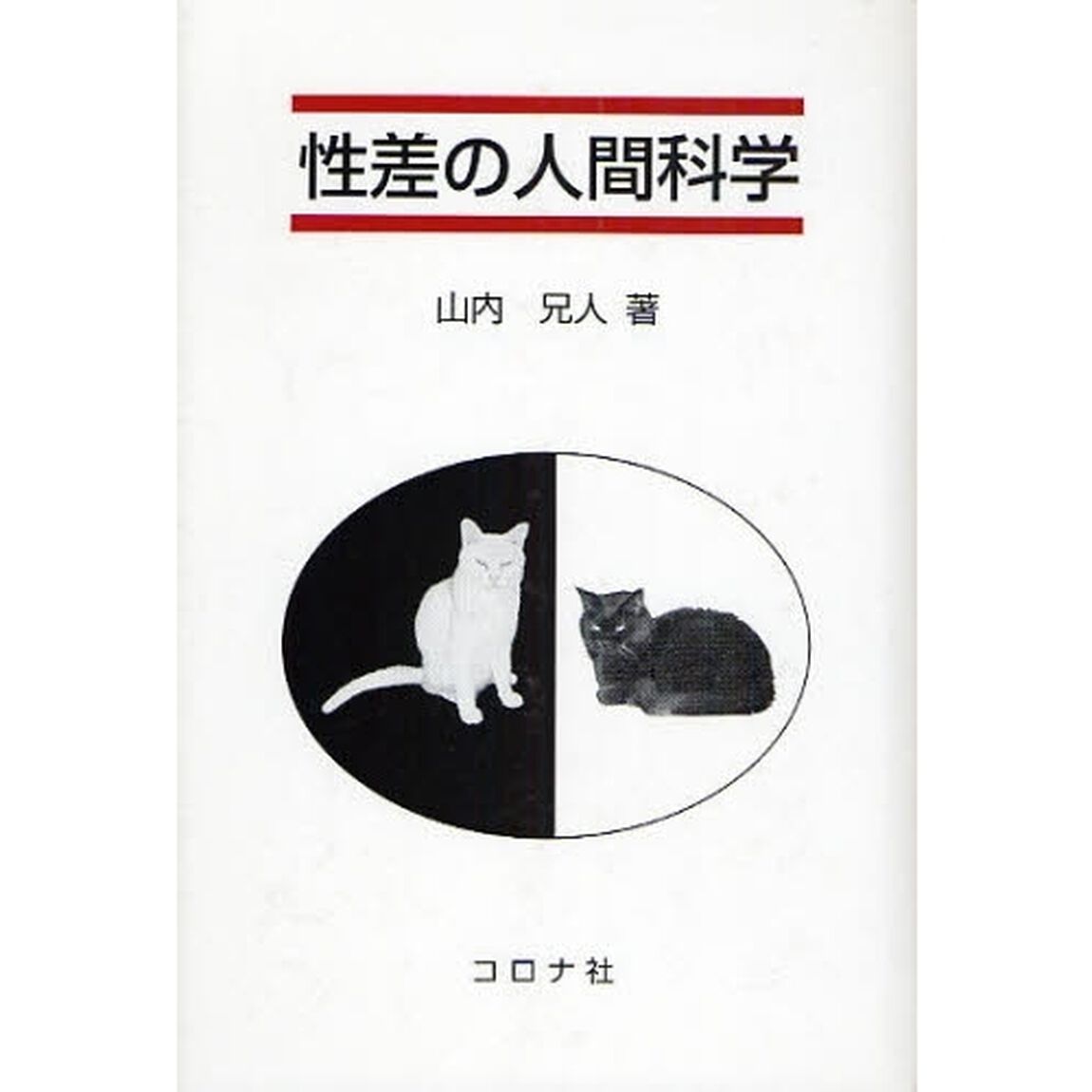 性差の人間科学