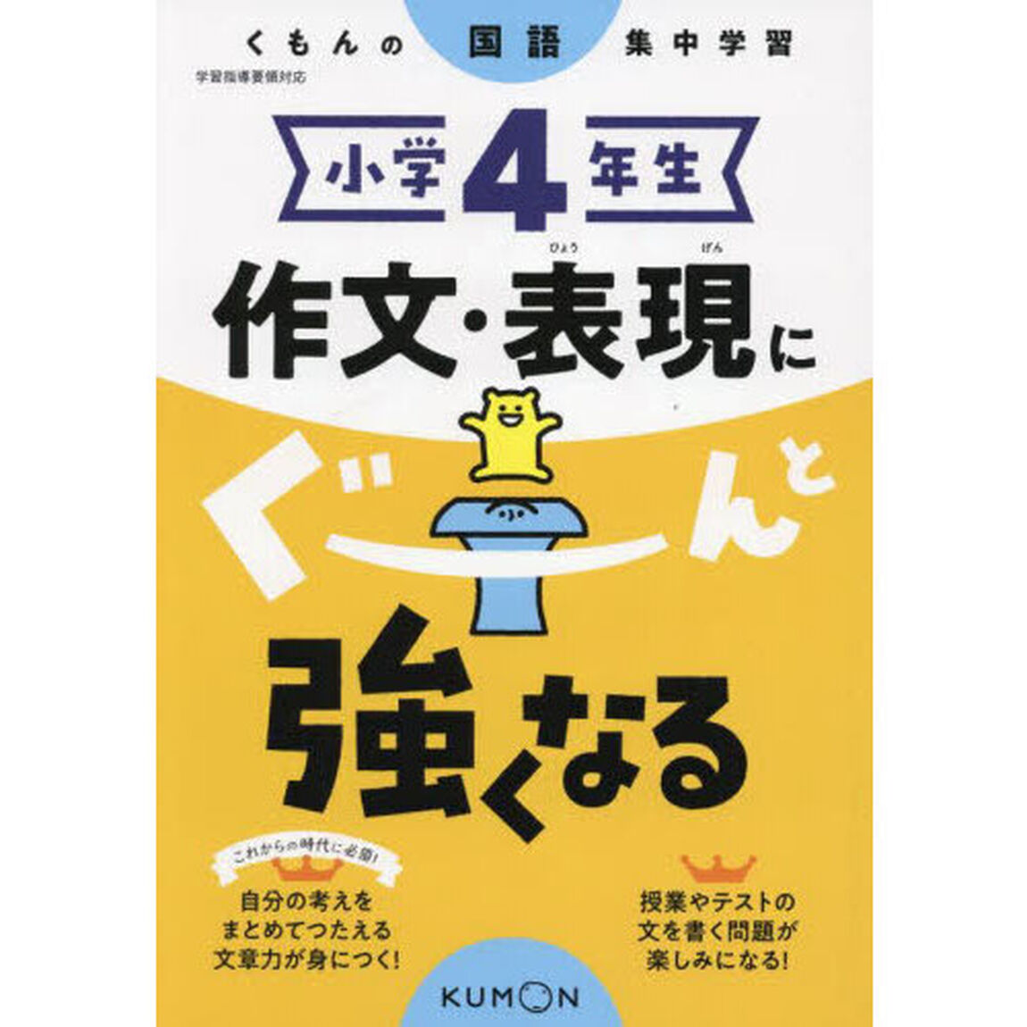 小学４年生作文・表現にぐーんと強くなる