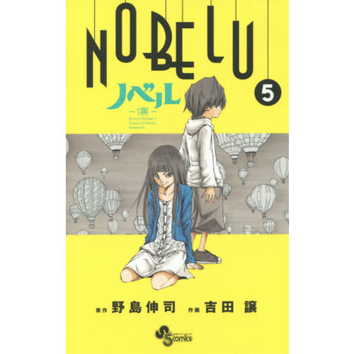 ＮＯＢＥＬＵ－演－　５