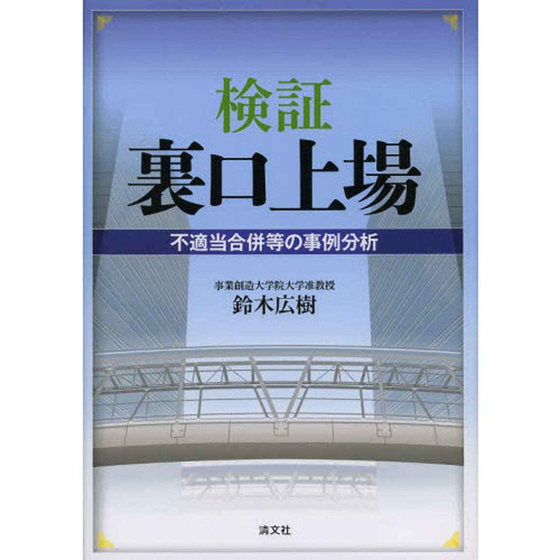検証裏口上場　不適当合併等の事例分析