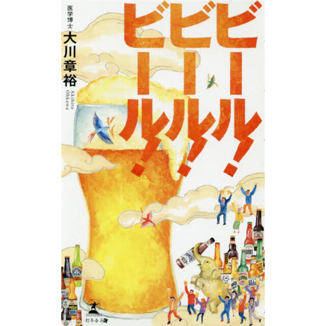 ビール！ビール！ビール！