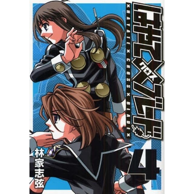 はやて&times;（クロス）ブレード　４　新装版