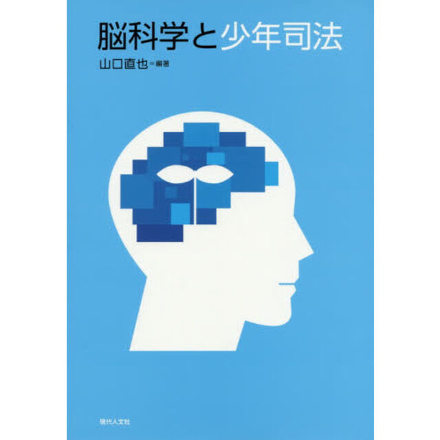 脳科学と少年司法