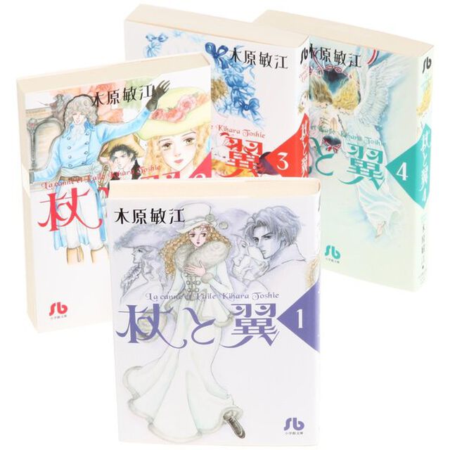 杖と翼　全巻セット　（全巻4）