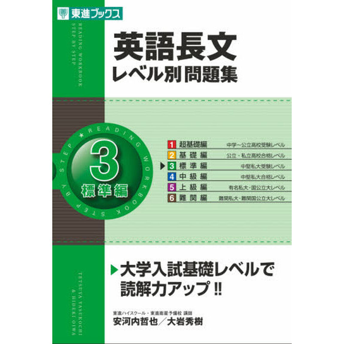 英語長文レベル別問題集　３「標準編」