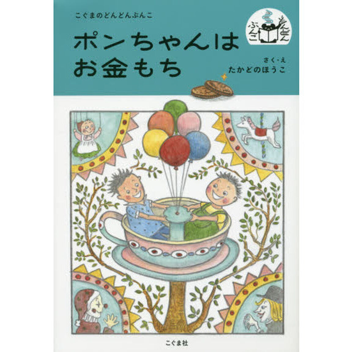 ポンちゃんはお金もち