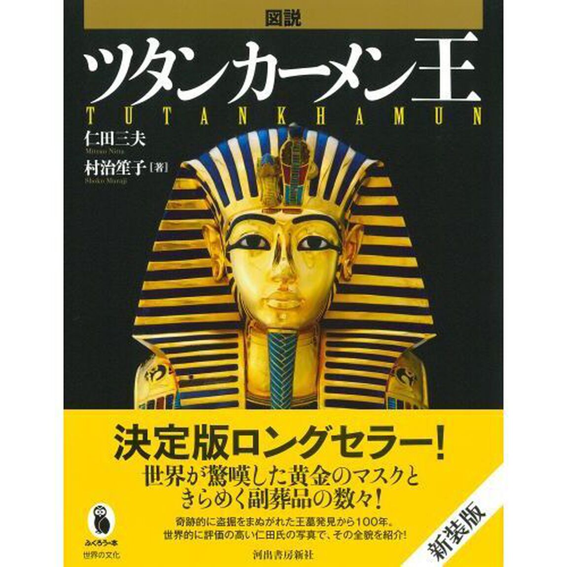 図説ツタンカーメン王「新装版」