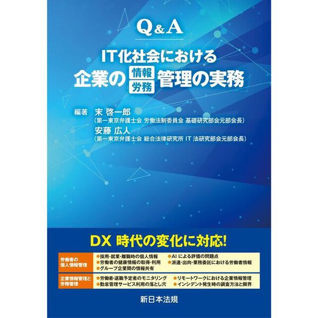 Ｑ＆Ａ　ＩＴ化社会における企業の情報／労