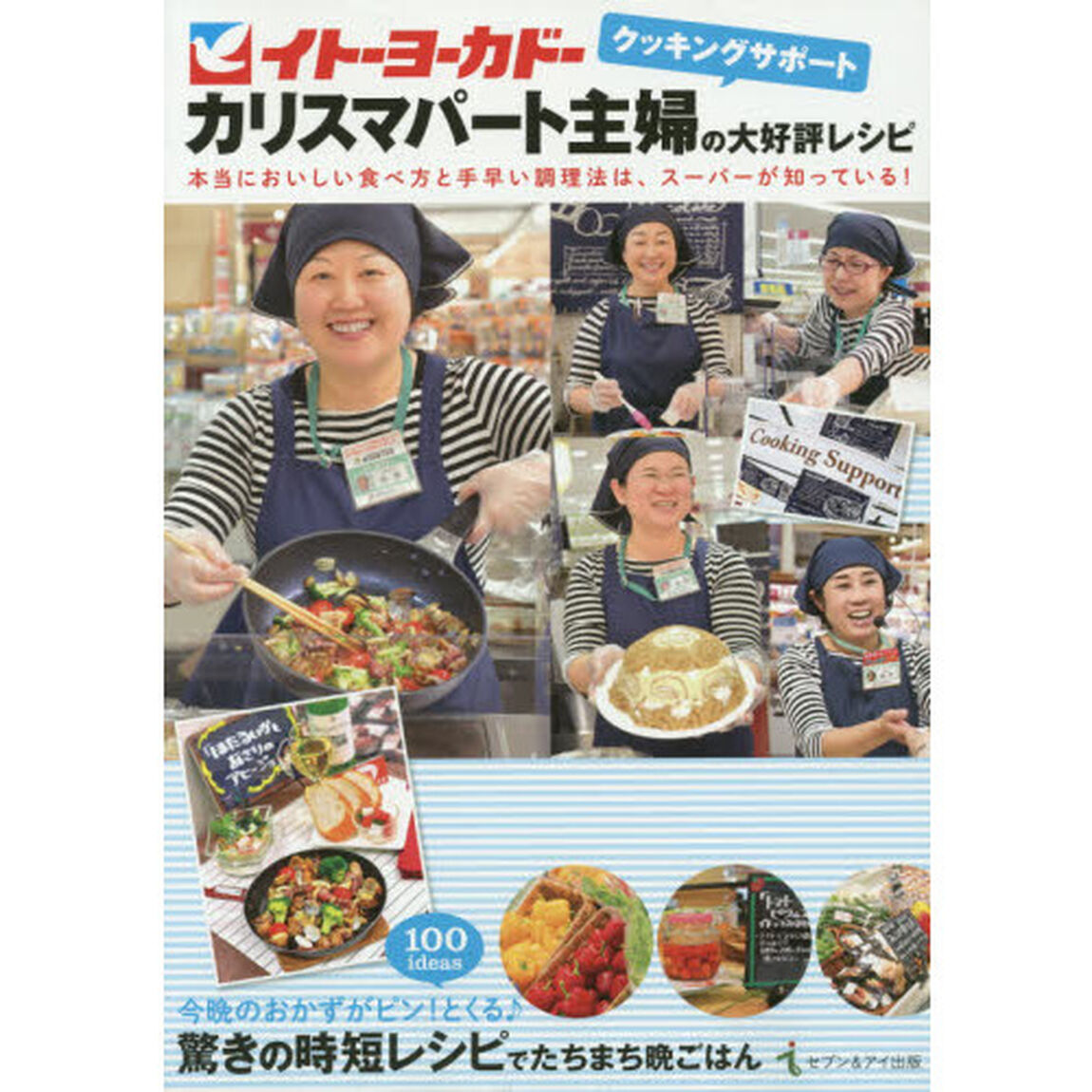 イトーヨーカドークッキングサポートカリスマパート主婦の大好評レシピ　本当においしい食べ方と手早い調理法は、スーパーが知っている！