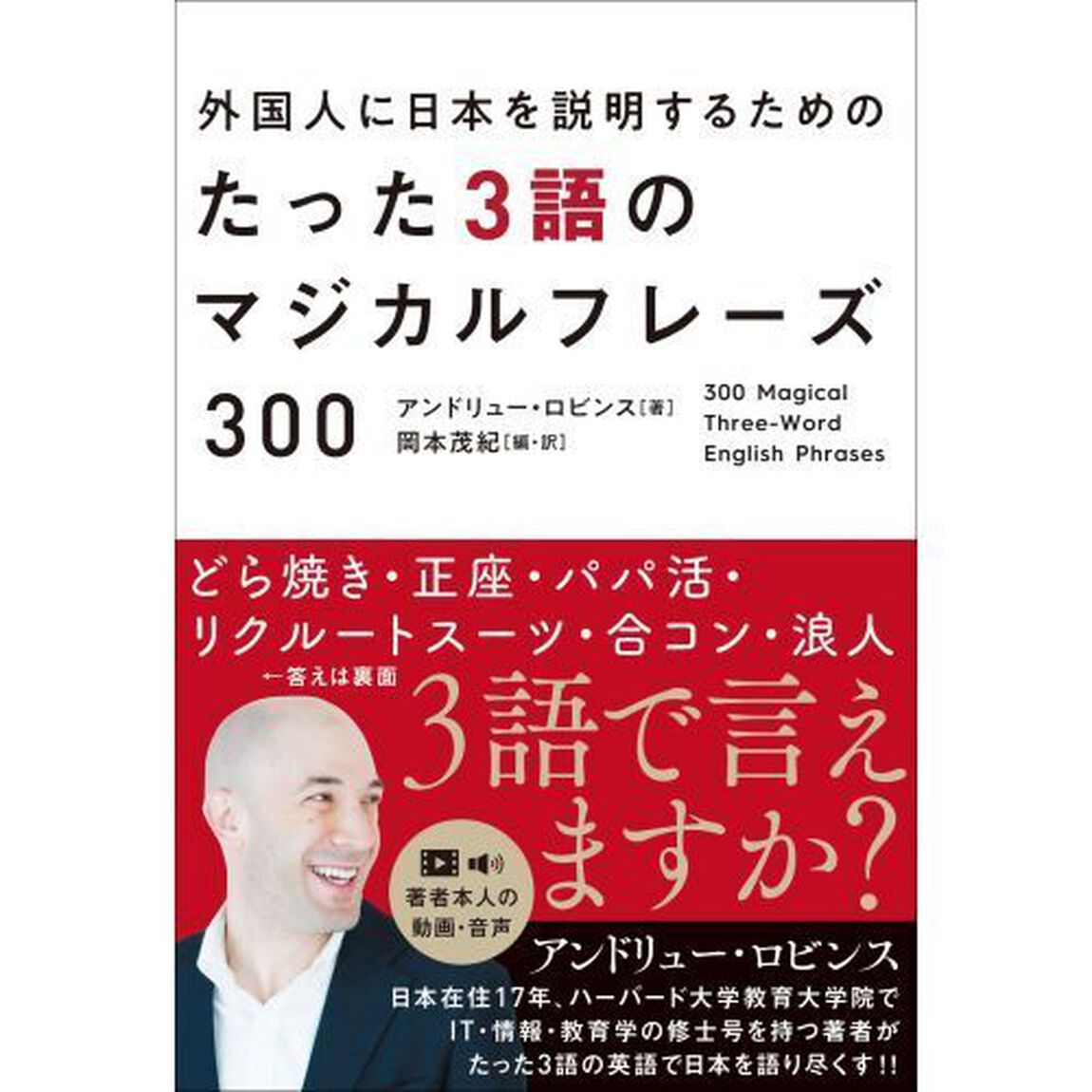 外国人に日本を説明するためのたった３語のマジカルフレーズ３００