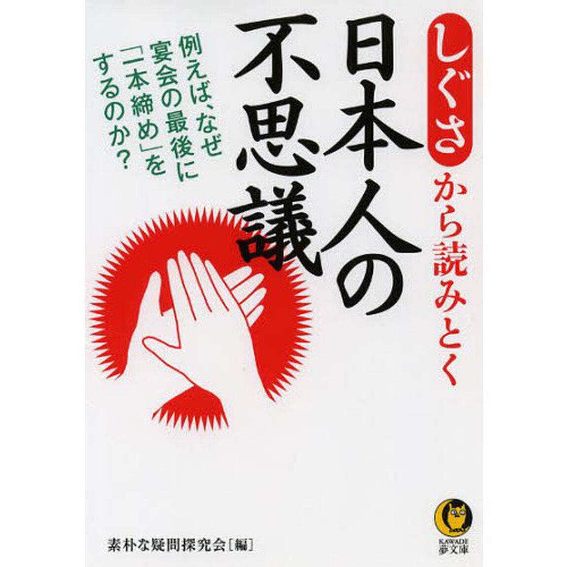 しぐさから読みとく日本人の不思議