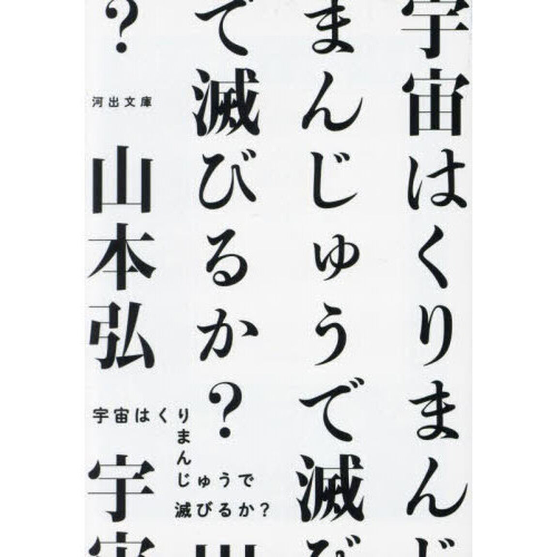 宇宙はくりまんじゅうで滅びるか？