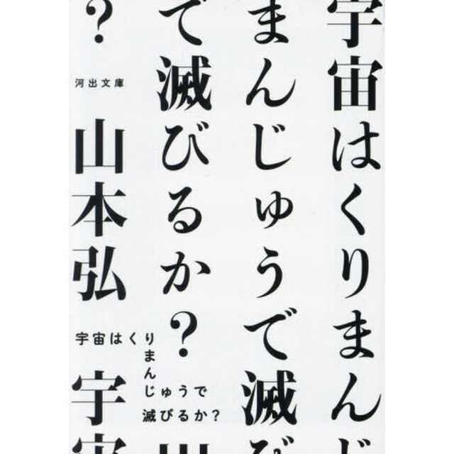 宇宙はくりまんじゅうで滅びるか？