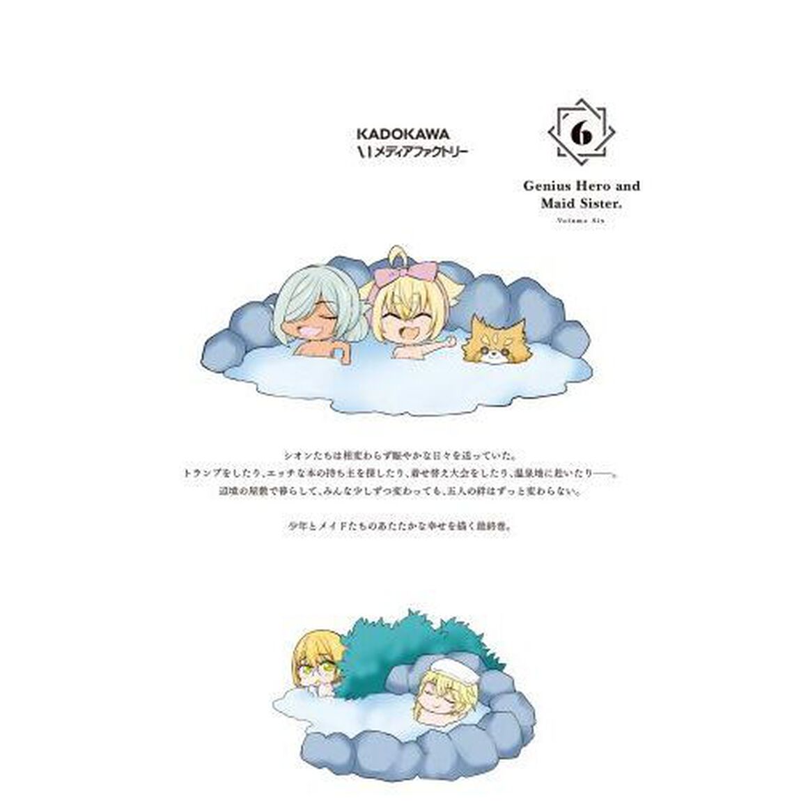 神童勇者とメイドおねえさん　６