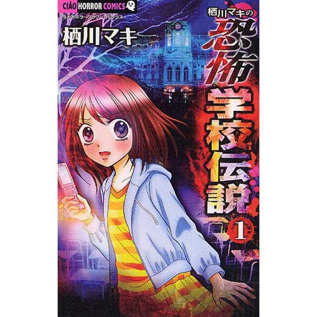 栖川マキの恐怖学校伝説　１