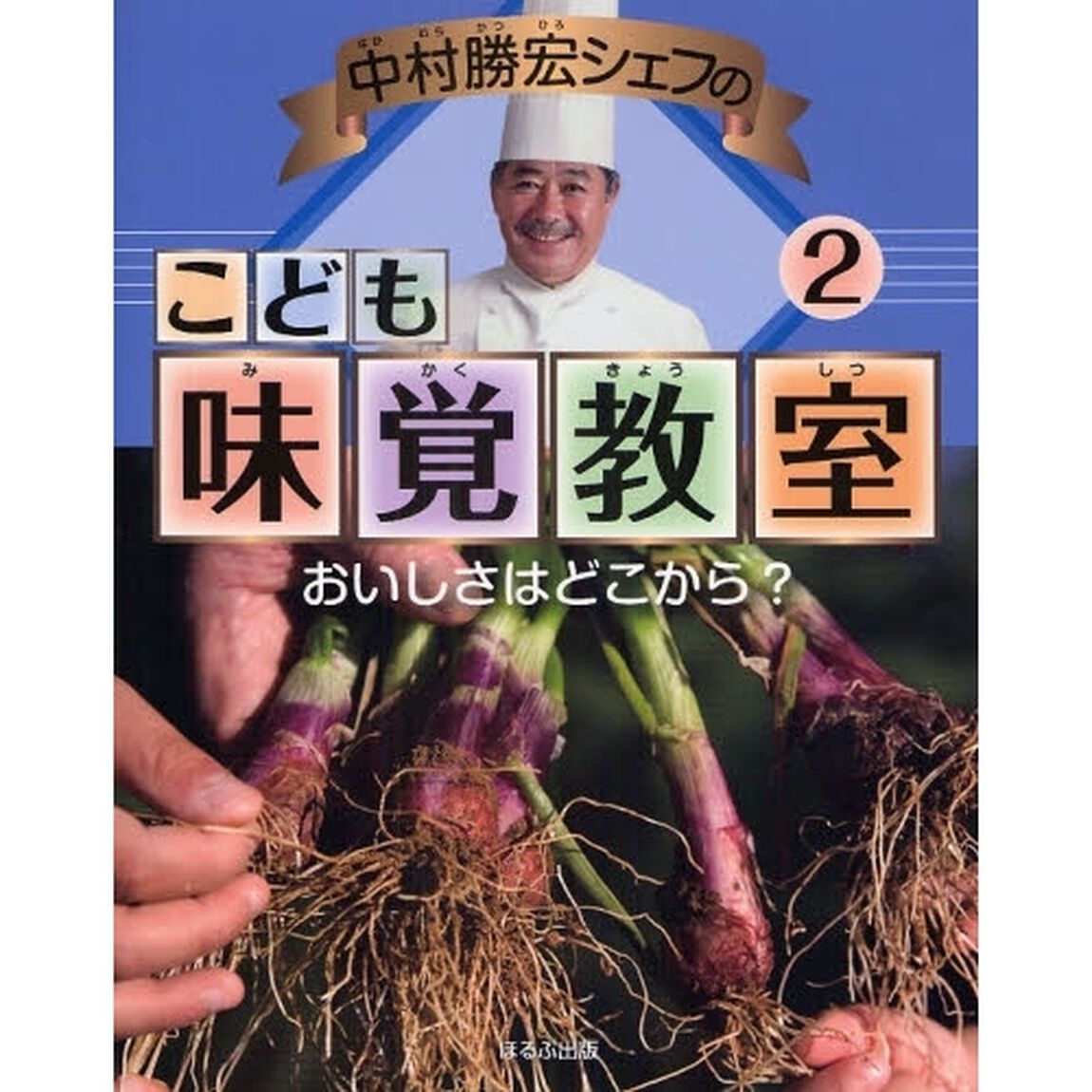 中村勝宏シェフのこども味覚教室　２「おいしさはどこから？」