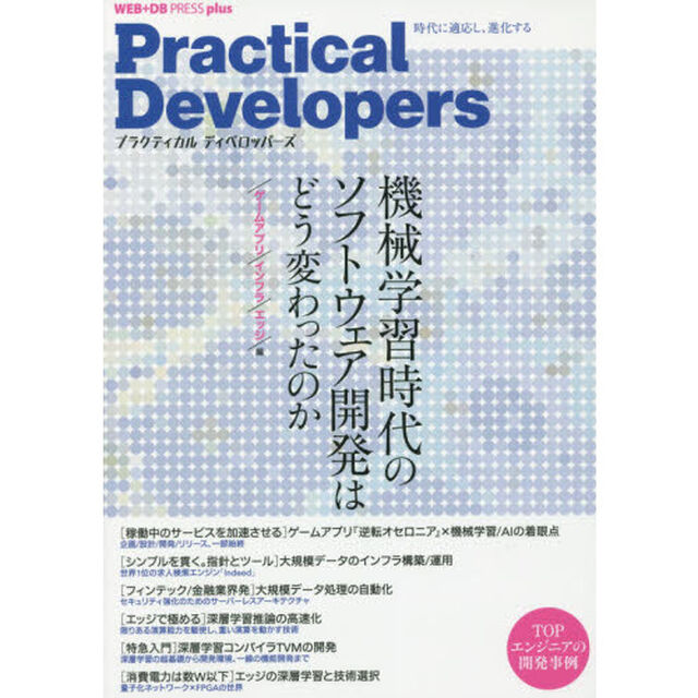 Ｐｒａｃｔｉｃａｌ　Ｄｅｖｅｌｏｐｅｒｓ　機械学習時代のソフトウェア開発　ゲームアプリ／インフラ／エッジ編