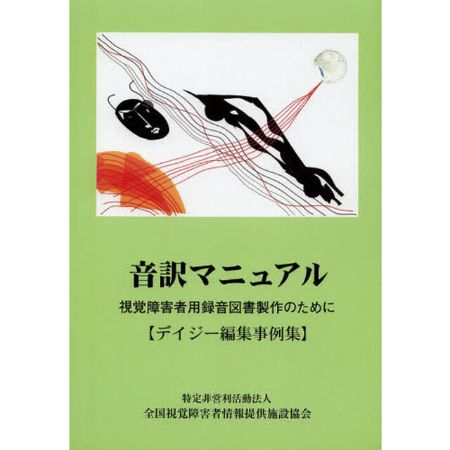 音訳マニュアル　視覚障害者用録音図書製作のために　デイジー編集事例集