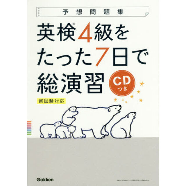 予想問題集英検４級をたった７日で総演習