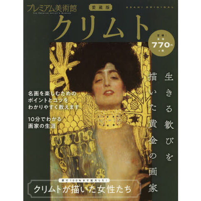 プレミアム美術館　愛蔵版　ＶＯＬ．２「クリムト」