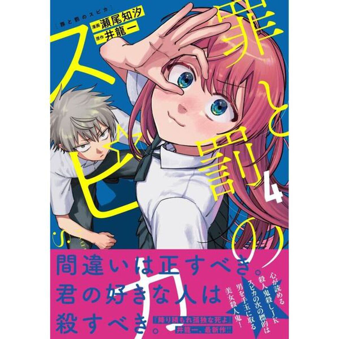 罪と罰のスピカ　４