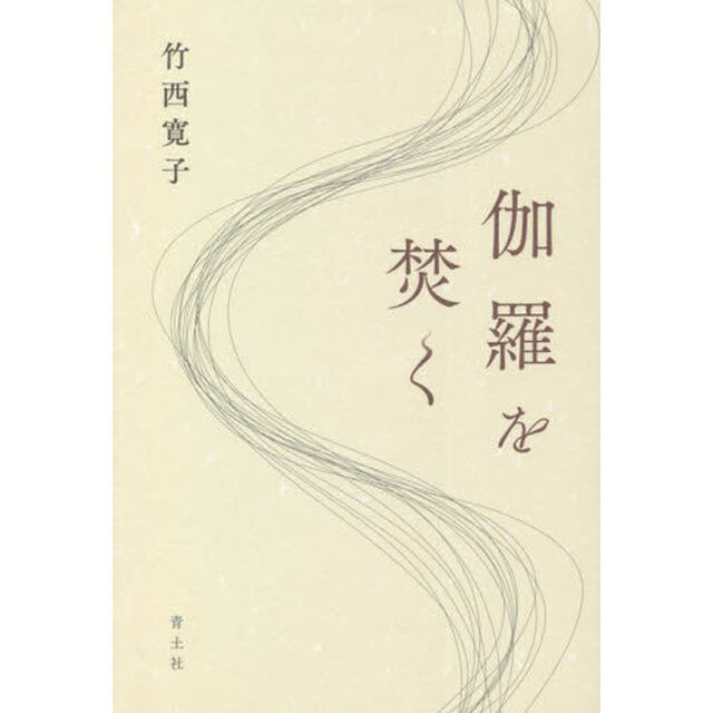 伽羅を焚く