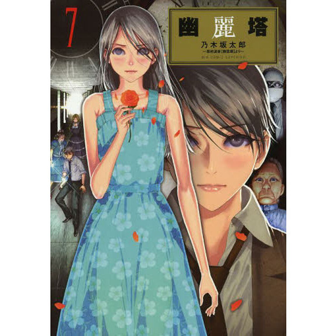 幽麗塔　７「純粋」