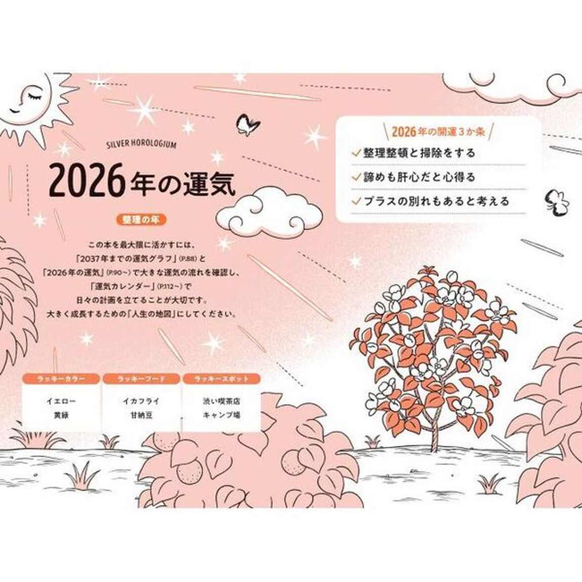 ゲッターズ飯田の五星三心占い2026 銀の時計座