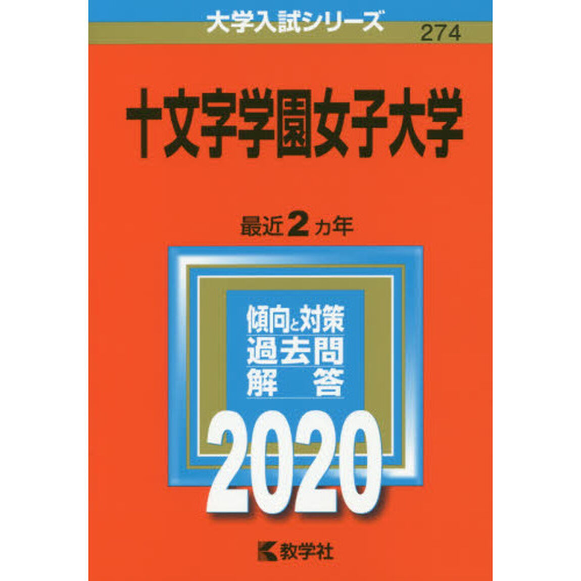 十文字学園女子大学 (2020年版大学入試シリーズ)