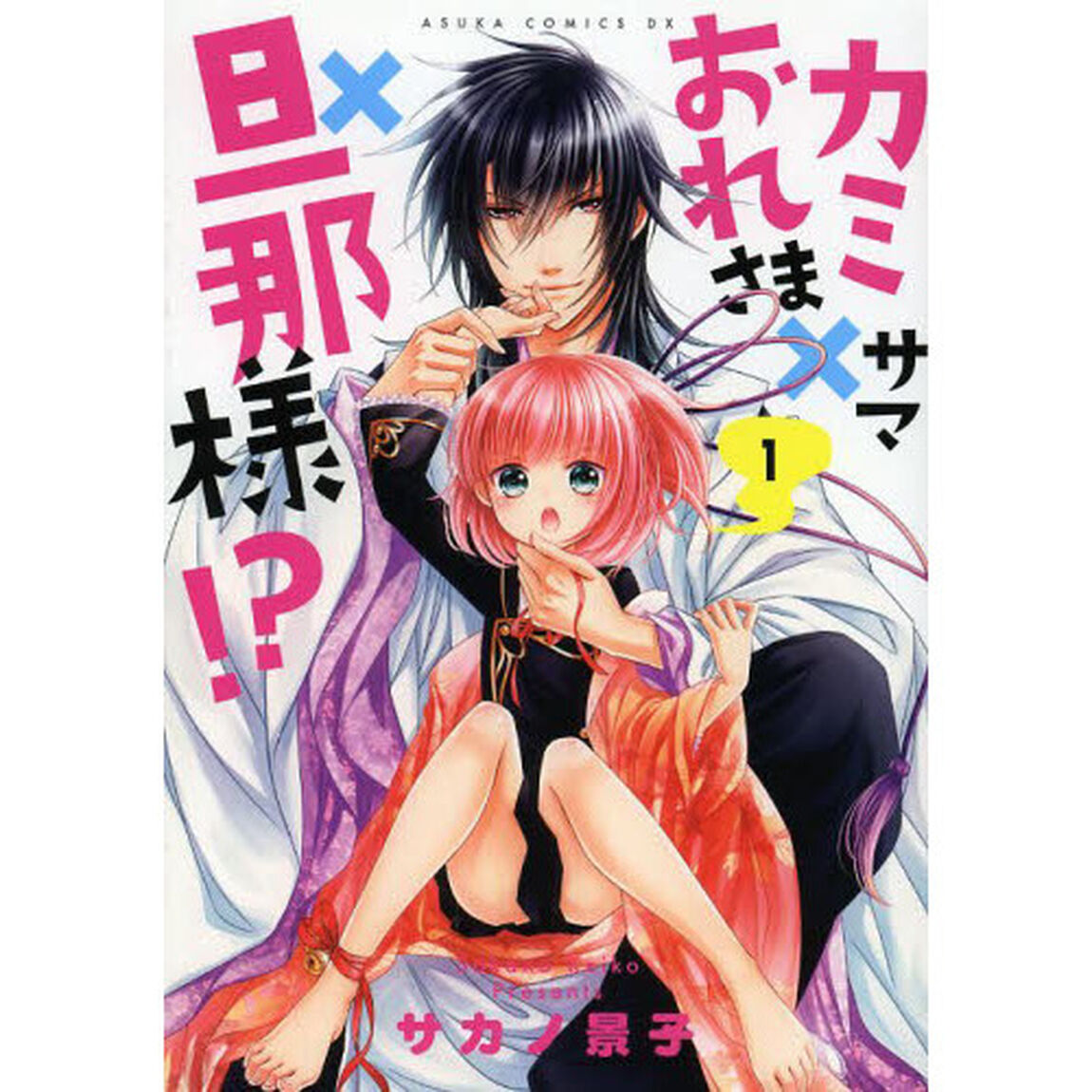 カミサマ&times;おれさま&times;旦那様！？　１