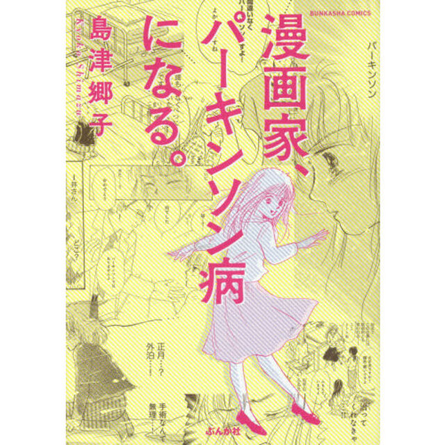漫画家、パーキンソン病になる。