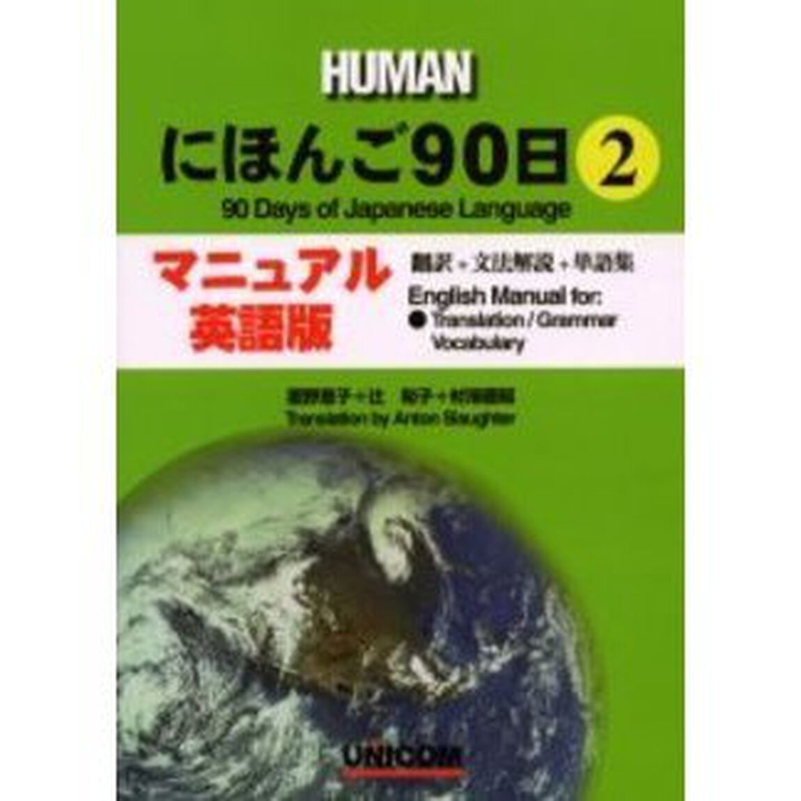 ＨＵＭＡＮにほんご９０日　マニュアル英語版　２　翻訳＋文法解説＋単語集