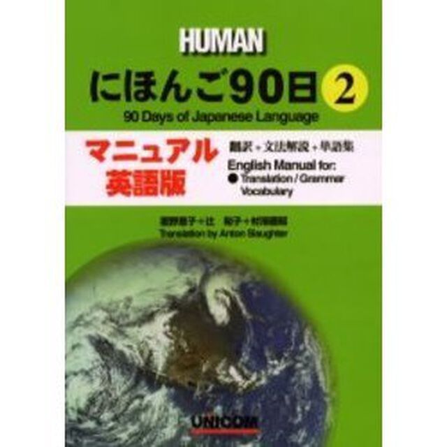 ＨＵＭＡＮにほんご９０日　マニュアル英語版　２　翻訳＋文法解説＋単語集