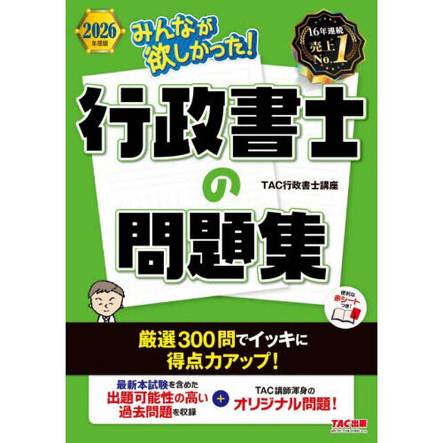 みんなが欲しかった！行政書士の問題集　２０２６年度版