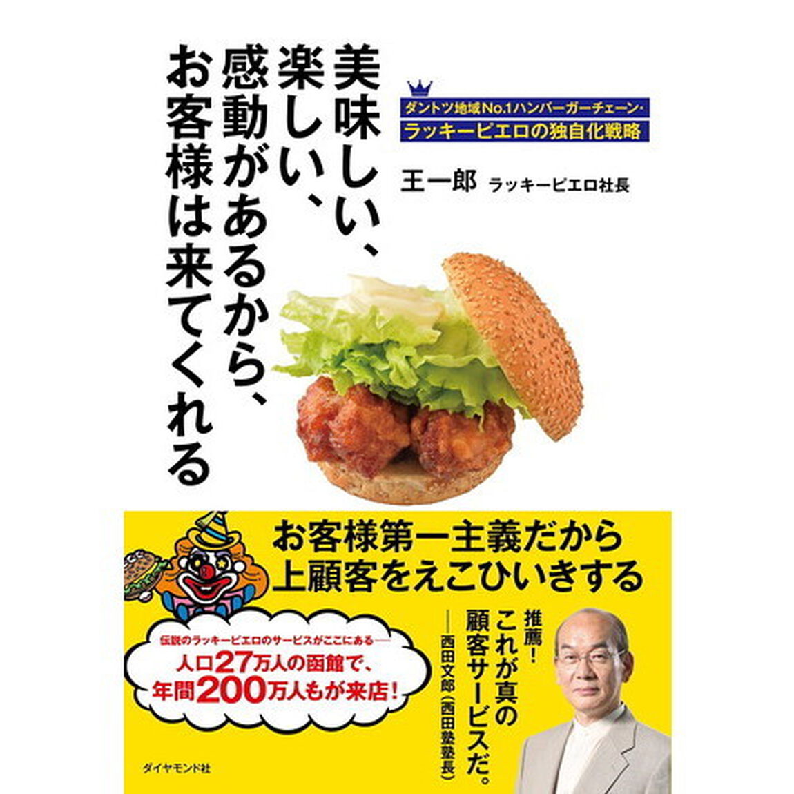 美味しい、楽しい、感動があるから、お客様は来てくれる―――ダントツ地域No.1ハンバーガーチェーン・ラッキーピエロの独自化戦略