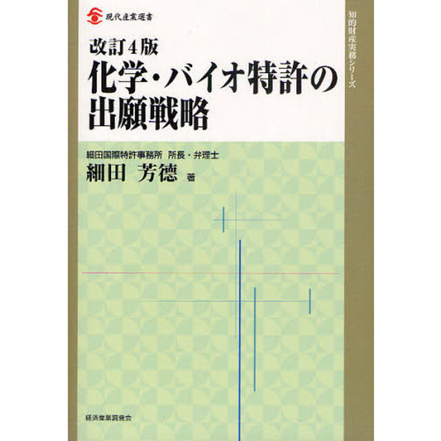 化学・バイオ特許の出願戦略「改訂４版」