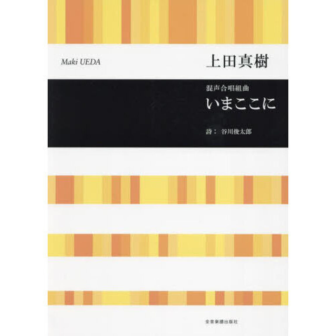 混声合唱組曲　いまここに