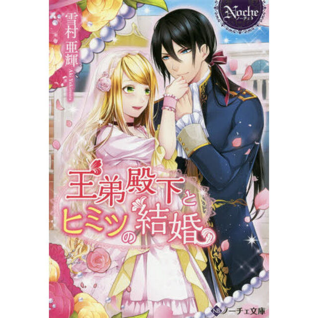 王弟殿下とヒミツの結婚
