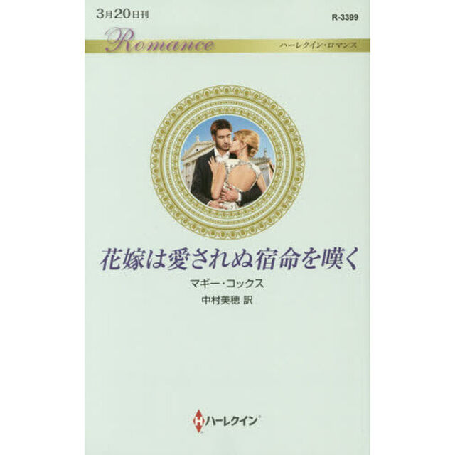 花嫁は愛されぬ宿命を嘆く