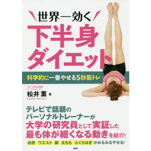 世界一効く下半身ダイエット　科学的に一番やせる５秒筋トレ