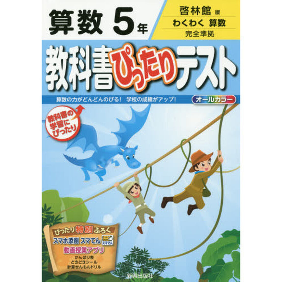 教科書ぴったりテスト算数　啓林館版　５年