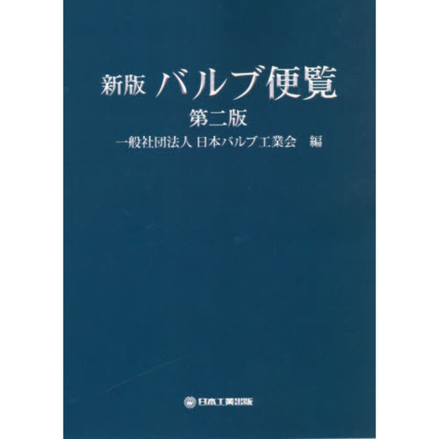 バルブ便覧「新版　第２版」